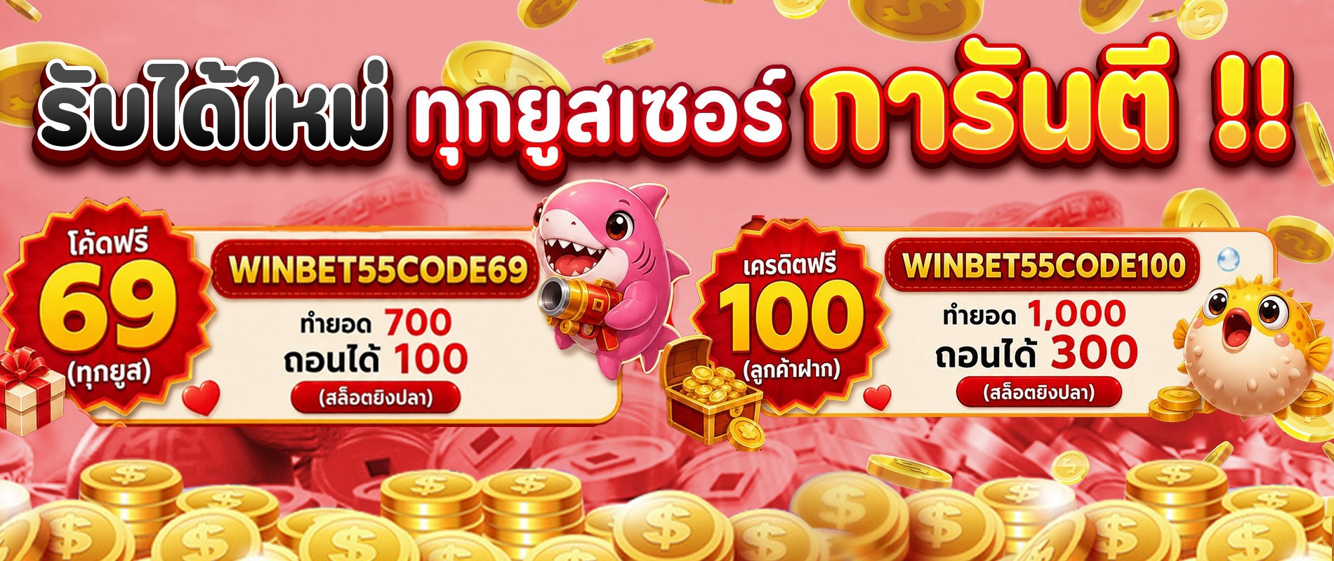 โค้ดฟรี-69-เครดิตฟรี-1002
