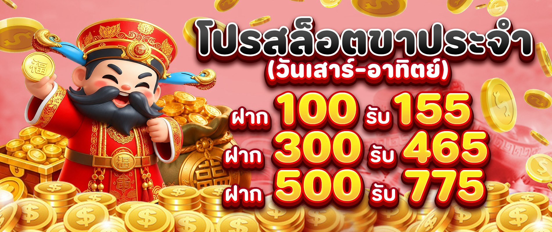โปรสล็อตขาประจำ-100-รับ-155