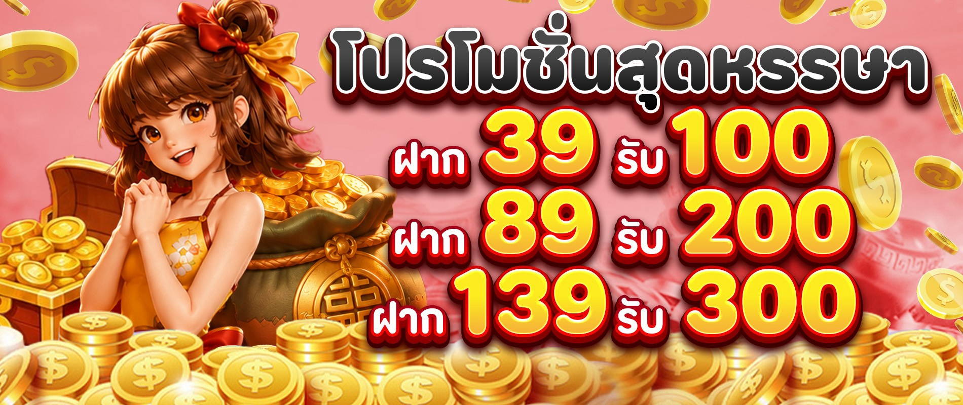 โปรสุดหรรษา-39-รับ-100