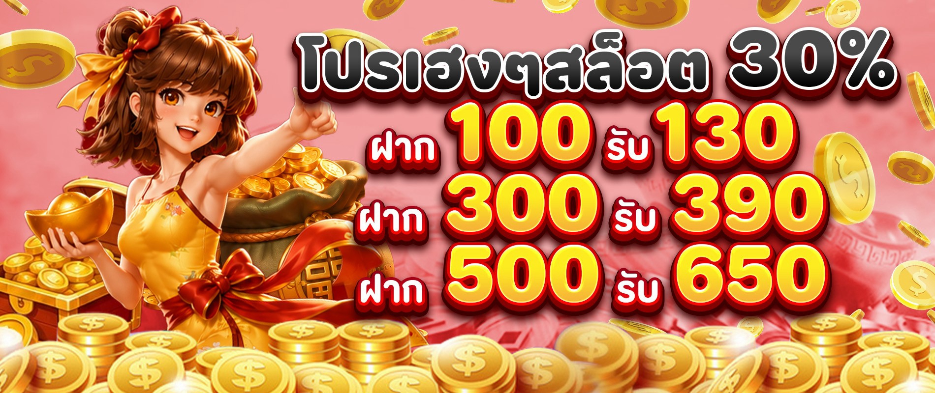 โปรเฮงๆสล็อต-30